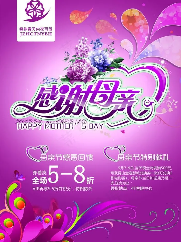 母亲节促销海报图片(3508X4961(DPI:300))psd模版下载