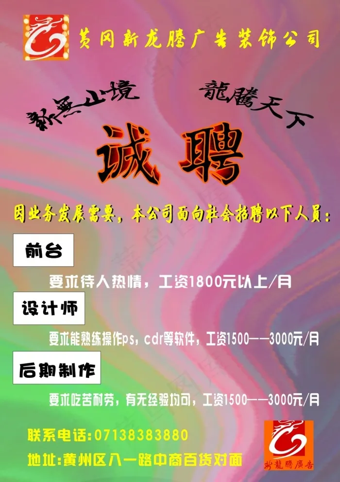 新龙腾广告招聘单cdr矢量模版下载
