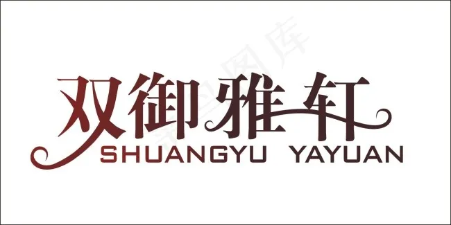 双御雅轩艺术字cdr矢量模版下载