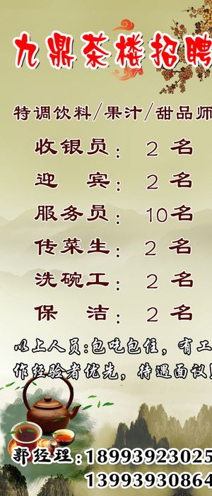 茶楼招聘展板  招聘展架图片