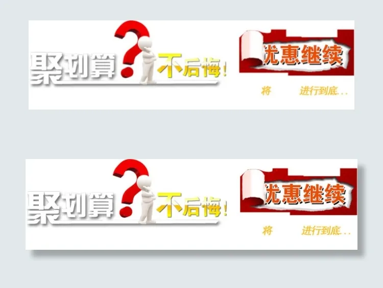 聚划算不后悔优惠继续字体排版psd模版下载