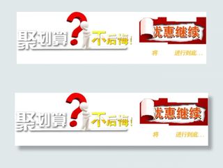 聚划算不后悔优惠继续字体排版