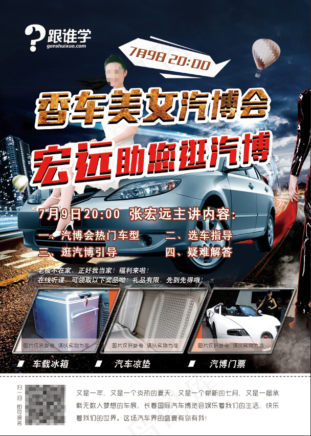 香车美女汽博会 宏远助您逛汽博(1819X2551(DPI:300))psd模版下载