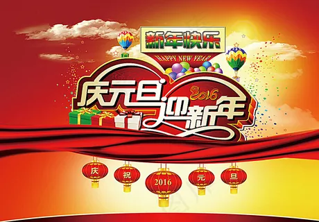 元旦图片