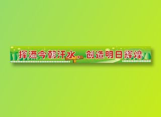 挥洒今朝汗水，创造明日辉煌