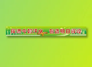 挥洒今朝汗水，创造明日辉煌
