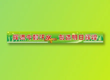 挥洒今朝汗水,创造明日辉煌 挥洒今朝汗水,创造明日辉煌