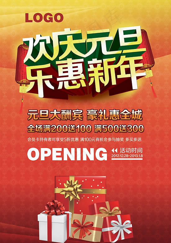 欢乐元旦商场活动海报psd素材(3508X4961(DPI:300))psd模版下载