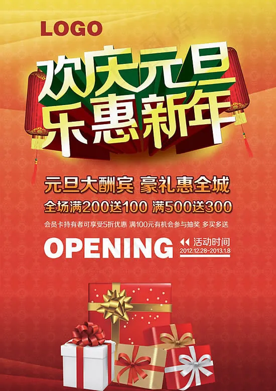 欢乐元旦商场活动海报psd素材(3508X4961(DPI:300))psd模版下载