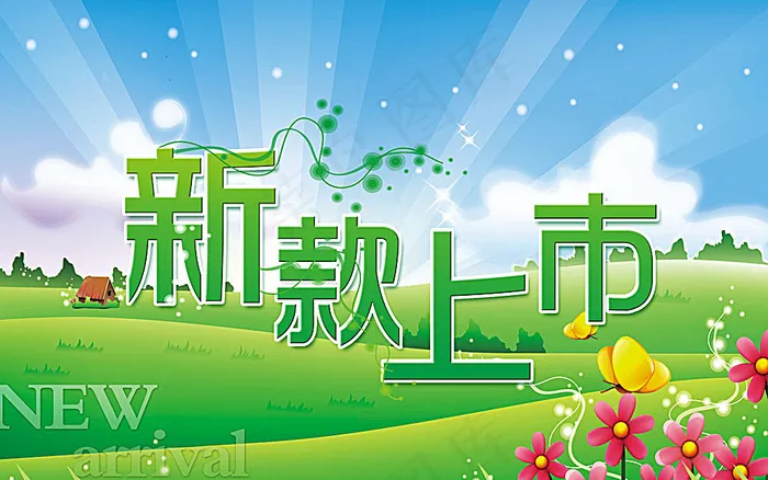 新款上市海报