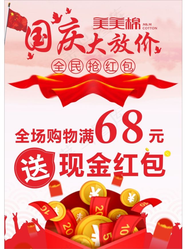 国庆大放价(210X297)cdr矢量模版下载