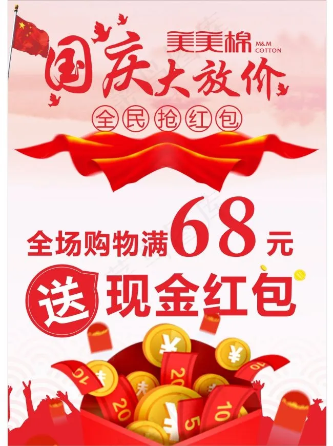 国庆大放价(210X297)cdr矢量模版下载