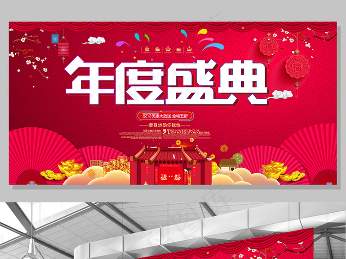 红色喜庆年度盛典舞台背景(7087X3543(DPI:150))psd模版下载