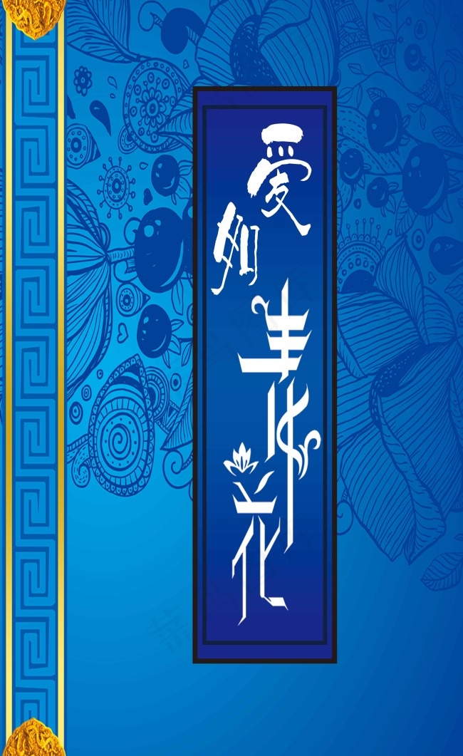 婚礼主题 背景设计 爱如青花 背景右侧(5315X8681(DPI:45))psd模版下载