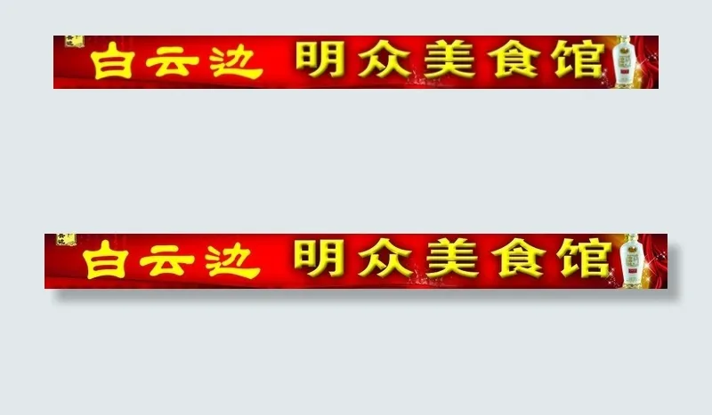 白云边新图片psd模版下载