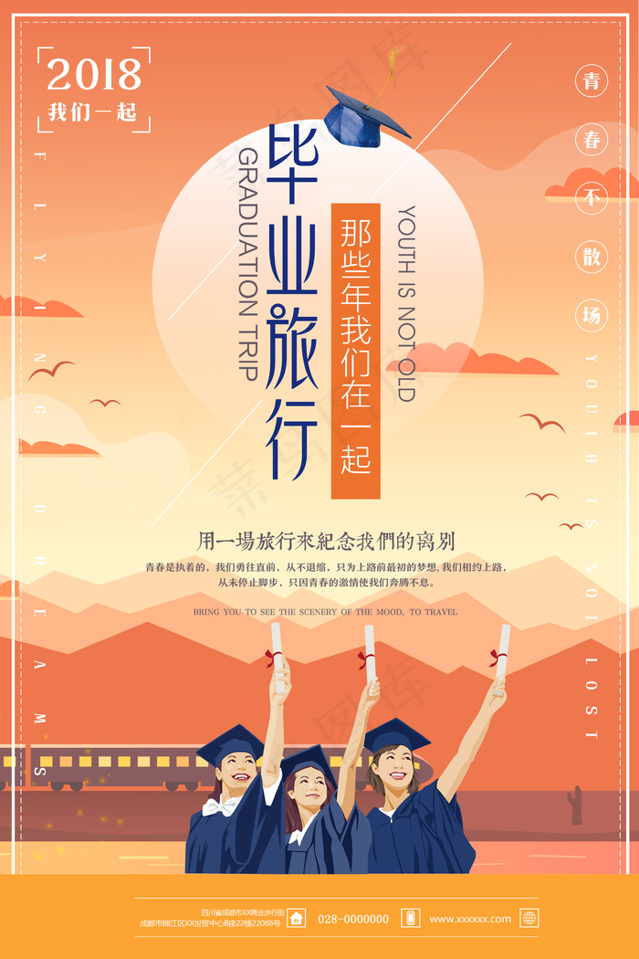 2018扁平化毕业旅行季促销海报psd模版下载