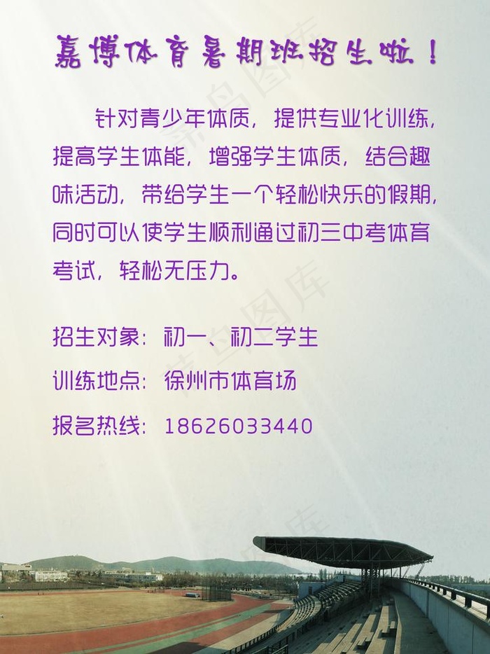 嘉博中考体育培训图片(2480X3508(DPI:72))psd模版下载