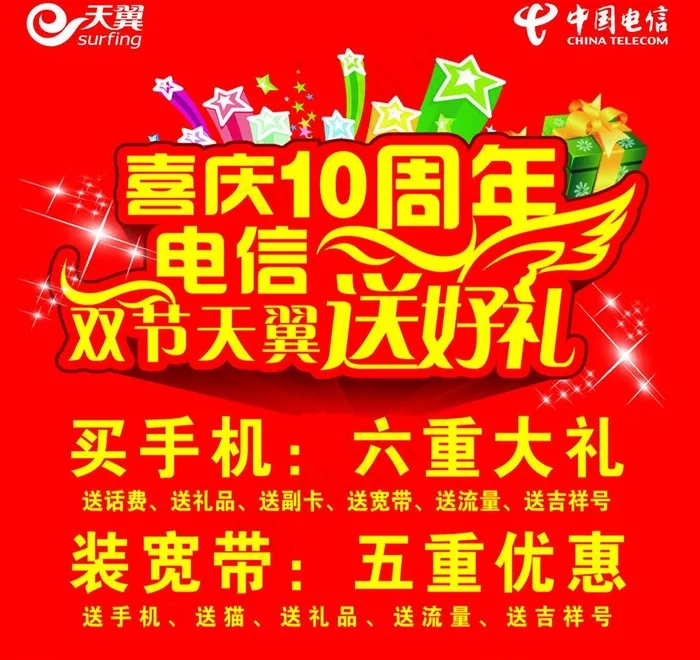 电信10周年宣传单图片psd模版下载