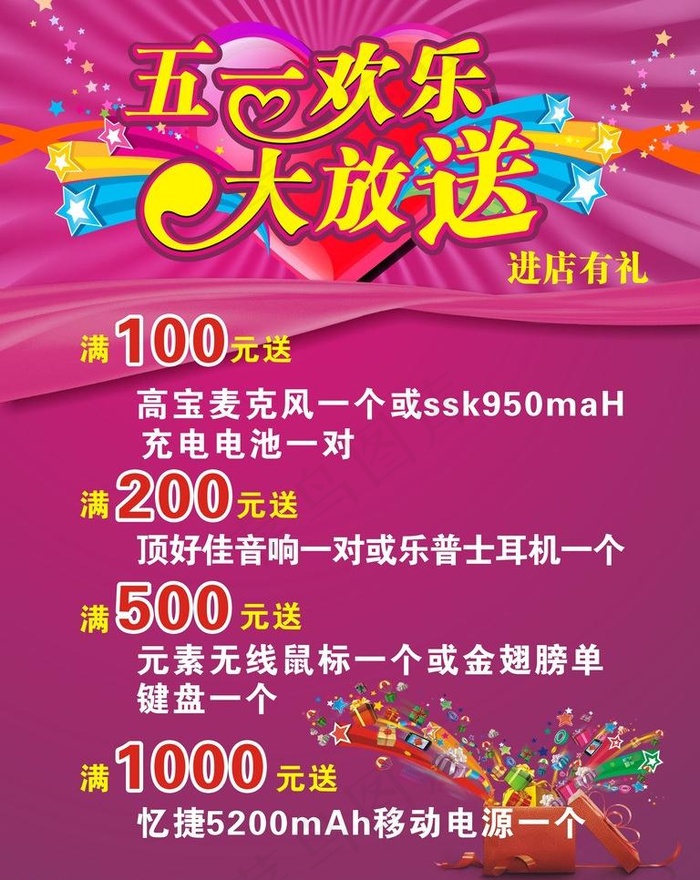 五一欢乐大放送图片cdr矢量模版下载