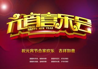 元宵喜乐会元宵节海报设计psd素材
