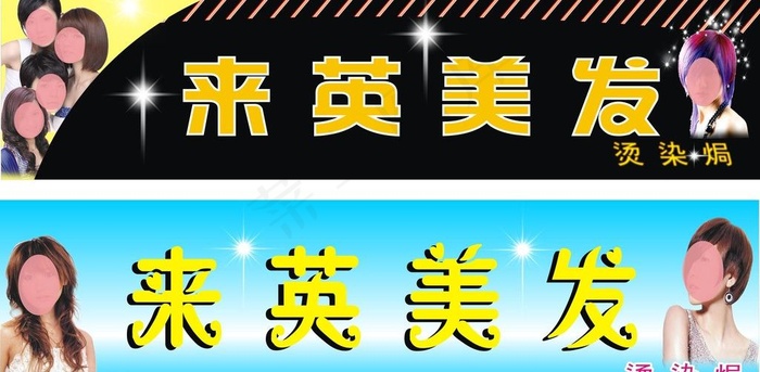 来英美发图片cdr矢量模版下载