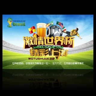 世界杯促销海报