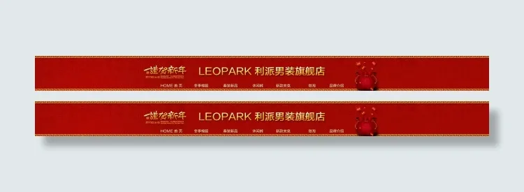 淘宝新年男装店招psd源文件