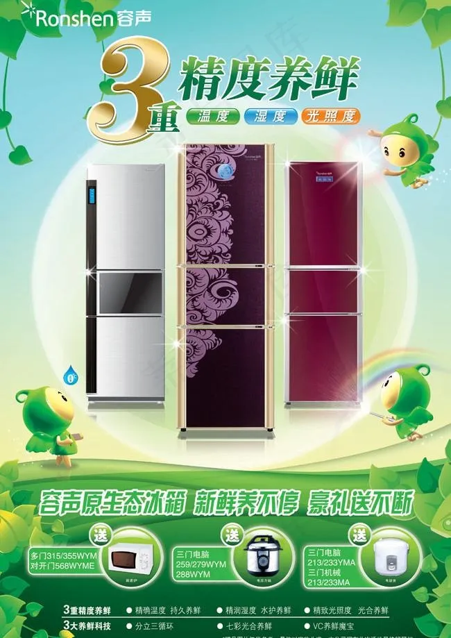 容声冰箱设计宣传图片PSD素材(3273X4921(DPI:250))psd模版下载