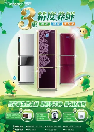 容声冰箱设计宣传图片PSD素材