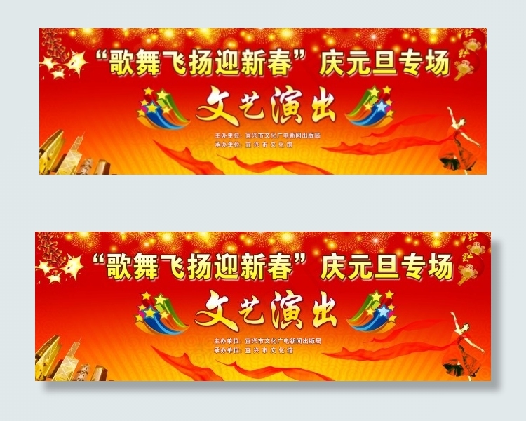 庆元旦文艺演出(12441X4094(DPI:40))psd模版下载