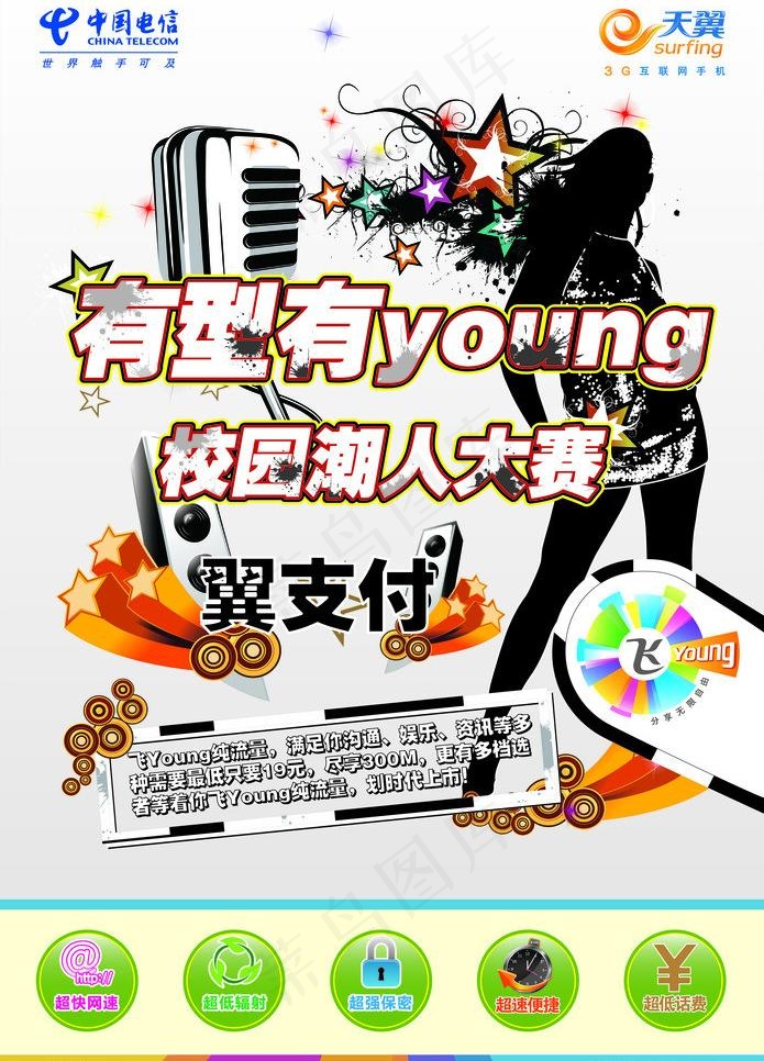 电信飞young图片ai矢量模版下载