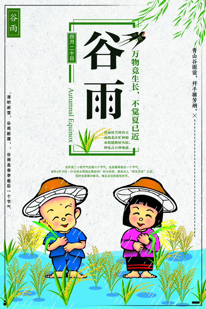 二十四节气之谷雨宣传海报