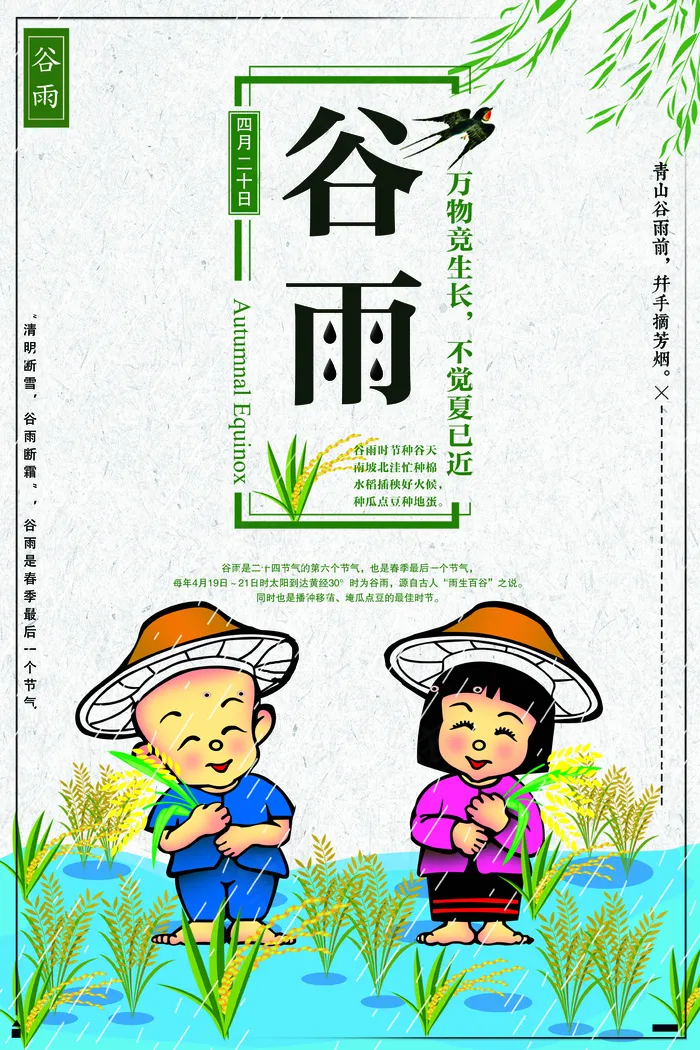 二十四节气之谷雨宣传海报(3543X5315(DPI:150))psd模版下载