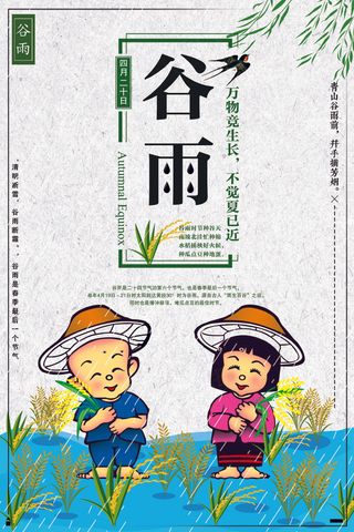 二十四节气之谷雨宣传海报