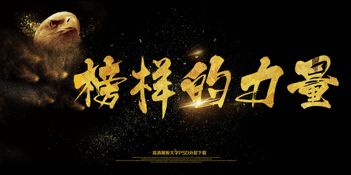 2018企业集团年会榜样的力量展板