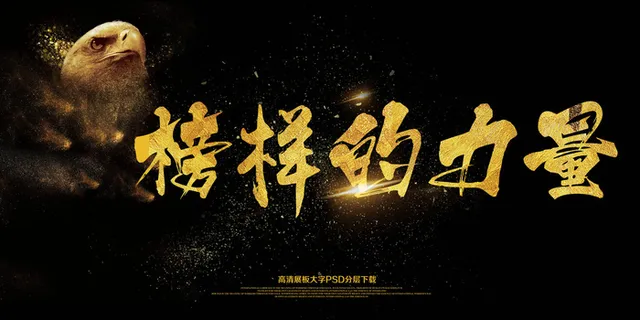 2018企业集团年会榜样的力量展板