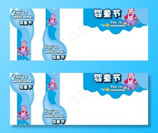 婴童节图片