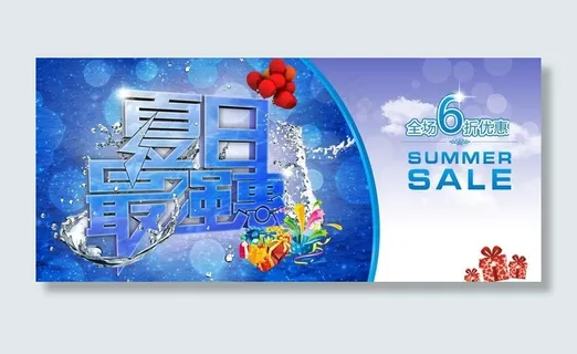 夏日最强惠图片