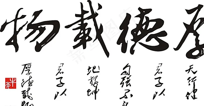 厚德载物图片cdr矢量模版下载