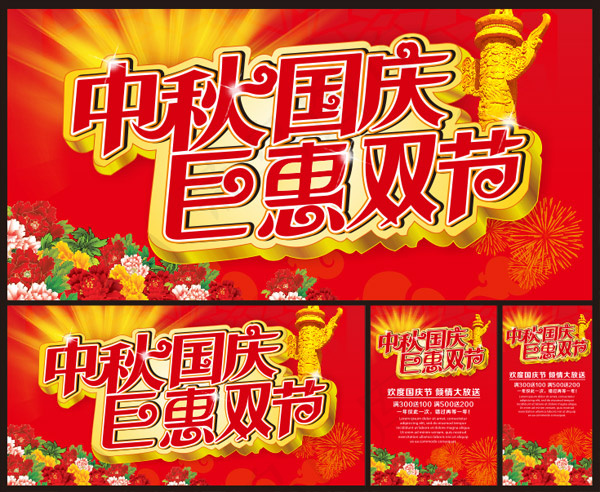国庆巨惠促销