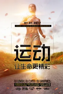 跑步运动体育让生命更精彩宣传海报