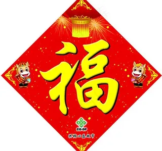 马年立体福字设计PSD素材