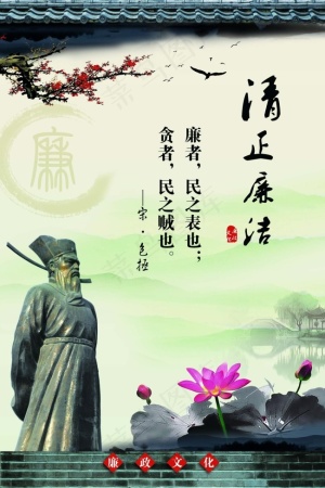 清正廉洁展板