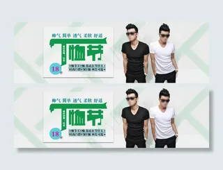 T恤节男装海报
