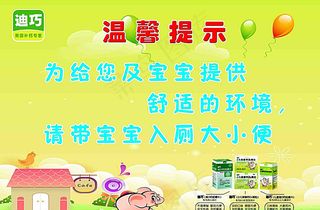 迪巧美国补钙专家温馨提示厕所图片