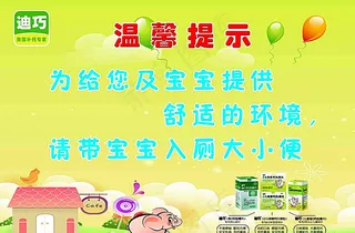 迪巧美国补钙专家温馨提示厕所图片