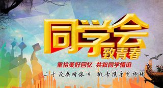同学会致青春海报