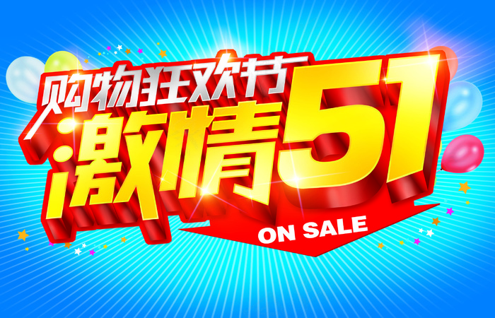 51购物狂欢节