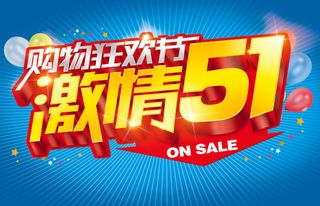 51购物狂欢节