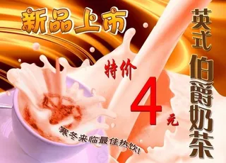伯爵奶茶 海报图片